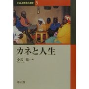 カネと人生(くらしの文化人類学〈5〉) [全集叢書]