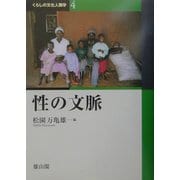 性の文脈(くらしの文化人類学〈4〉) [全集叢書]