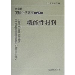 実験化学講座 (27) 実験化学講座 27 / 日本化学会【編】 - 紀伊國屋書店ウェブ