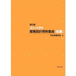 ヨドバシ.com - コンパクト建築設計資料集成「住居」 第2版 [単行本