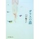 ガラスの森(ポプラ文庫ピュアフル) [文庫]