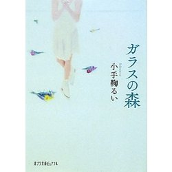 ガラスの森(ポプラ文庫ピュアフル) [文庫]