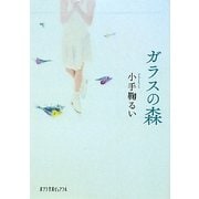 ガラスの森(ポプラ文庫ピュアフル) [文庫]