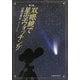 双眼鏡で星空ウォッチング 第3版 [単行本]