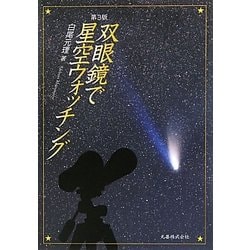 双眼鏡で星空ウォッチング 第3版 [単行本]