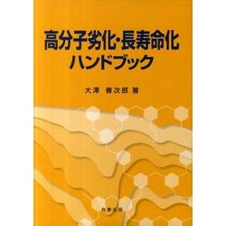 高分子劣化・長寿命化ハンドブック ヨドバシ.com - 高分子劣化・長寿命化ハンドブック [単行本