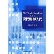 MATLAB/Simulinkによる現代制御入門 [単行本]