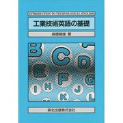 工業技術英語の基礎 [単行本]