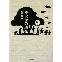 不況学の現在 [単行本]