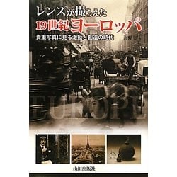 レンズが撮らえた19世紀ヨーロッパ―貴重写真に見る激動と創造の時代 [単行本]