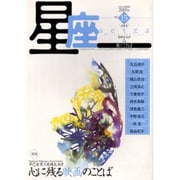 星座 no.15(2003年清風号)－歌とことば [単行本]