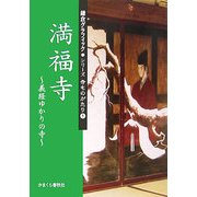 満福寺―義経ゆかりの寺(鎌倉グラフィックシリーズ寺ものがたり〈1〉) [単行本]