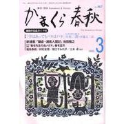 かまくら春秋 2009 3月号(No.467) [単行本]
