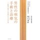 男性の病気の手術と治療―診察室では聞けない前立腺・ED・がんの心得(おとなのための医学読本〈2〉) [単行本]