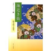 海近き街－岡本陽子歌集（「星座」ライブラリー 12） [単行本]