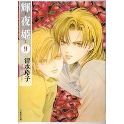 輝夜姫 第9巻（白泉社文庫 し 2-24） [文庫]