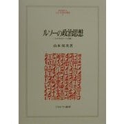 ルソーの政治思想―コスモロジーへの旅(MINERVA人文・社会科学叢書) [全集叢書]