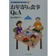 お年寄りの食事Q&A(シリーズ・高齢者の暮らしを支えるQ&A〈1〉) [全集叢書]