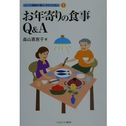 お年寄りの食事Q&A(シリーズ・高齢者の暮らしを支えるQ&A〈1〉) [全集叢書]