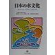 日本の水文化―水をいかした暮らしとまちづくり(シリーズ環境・エコロジー・人間〈別巻3〉) [全集叢書]