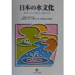 日本の水文化―水をいかした暮らしとまちづくり(シリーズ環境・エコロジー・人間〈別巻3〉) [全集叢書]