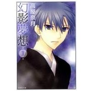 幻影夢想 第1巻（白泉社文庫 た 6-4） [文庫]