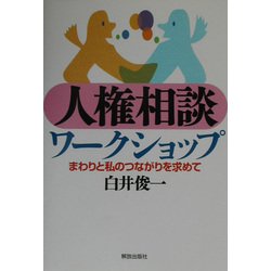 人権相談ワークショップ―まわりと私のつながりを求めて [単行本]