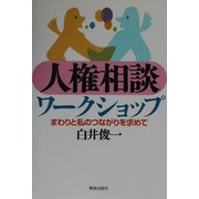 人権相談ワークショップ―まわりと私のつながりを求めて [単行本]