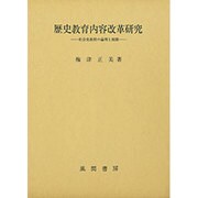 歴史教育内容改革研究－社会史教授の論理と展開 [単行本]