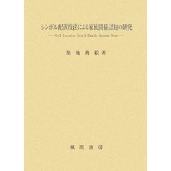 ヨドバシ.com - シンボル配置技法による家族関係認知の研究―Doll Location TestとFamily System Test [単行本]  通販【全品無料配達】