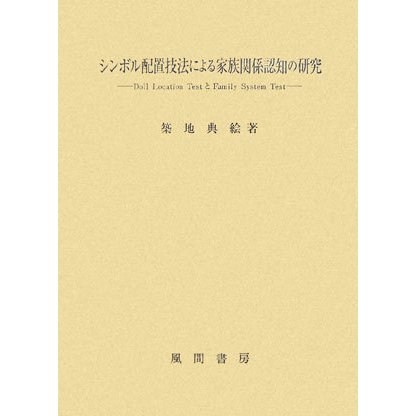 シンボル配置技法による家族関係認知の研究―Doll Location Testと