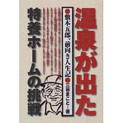 温泉が出た・特養ホームの挑戦―敷本五郎、前向き人生記 [単行本]