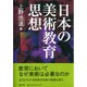 日本の美術教育思想 [単行本]