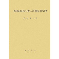 老年期認知症患者を対象とした音楽療法に関する研究 [単行本]