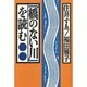 「橋のない川」を読む [単行本]