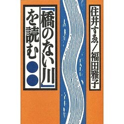 「橋のない川」を読む [単行本]