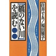 「橋のない川」を読む [単行本]