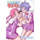 たかまれ!タカマル 13（BEAM COMIX） [コミック]
