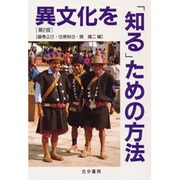 異文化を「知る」ための方法 [単行本]