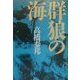 群狼の海 [単行本]