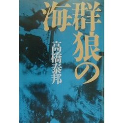 群狼の海 [単行本]