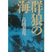 群狼の海 [単行本]