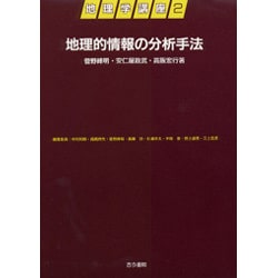 地理的情報の分析手法(地理学講座〈2〉) [全集叢書]