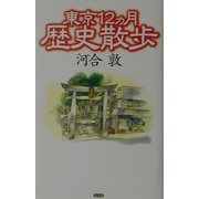 東京12ヵ月歴史散歩 [単行本]