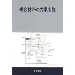 複合材料の力学序説 [単行本]