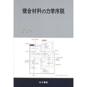 複合材料の力学序説 [単行本]