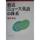 放送ニュース英語の体系 [単行本]