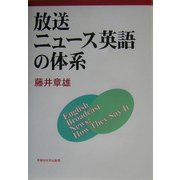 放送ニュース英語の体系 [単行本]