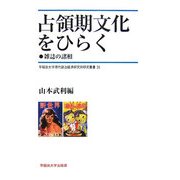 占領期文化をひらく―雑誌の真相(早稲田大学現代政治経済研究所研究叢書) [全集叢書]