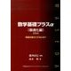 数学基礎プラスα 最適化編 2010年度版－利益を最大にするには? [単行本]